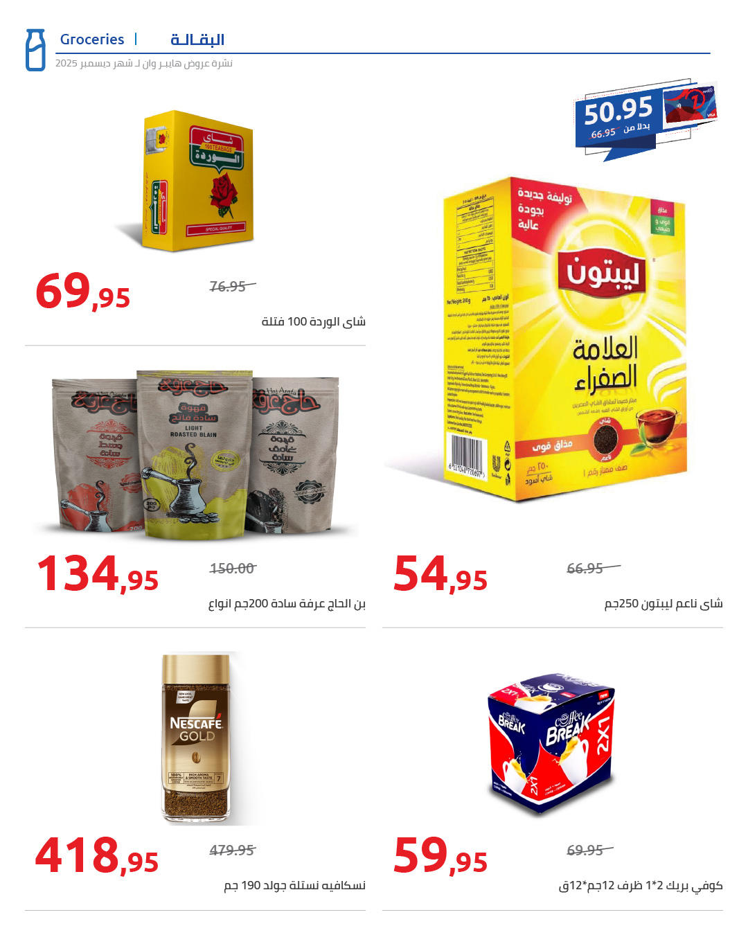 hyper-one offers from 25dec to 5jan 2026 عروض هايبر وان من 25 ديسمبر حتى 5 يناير 2026 صفحة رقم 16